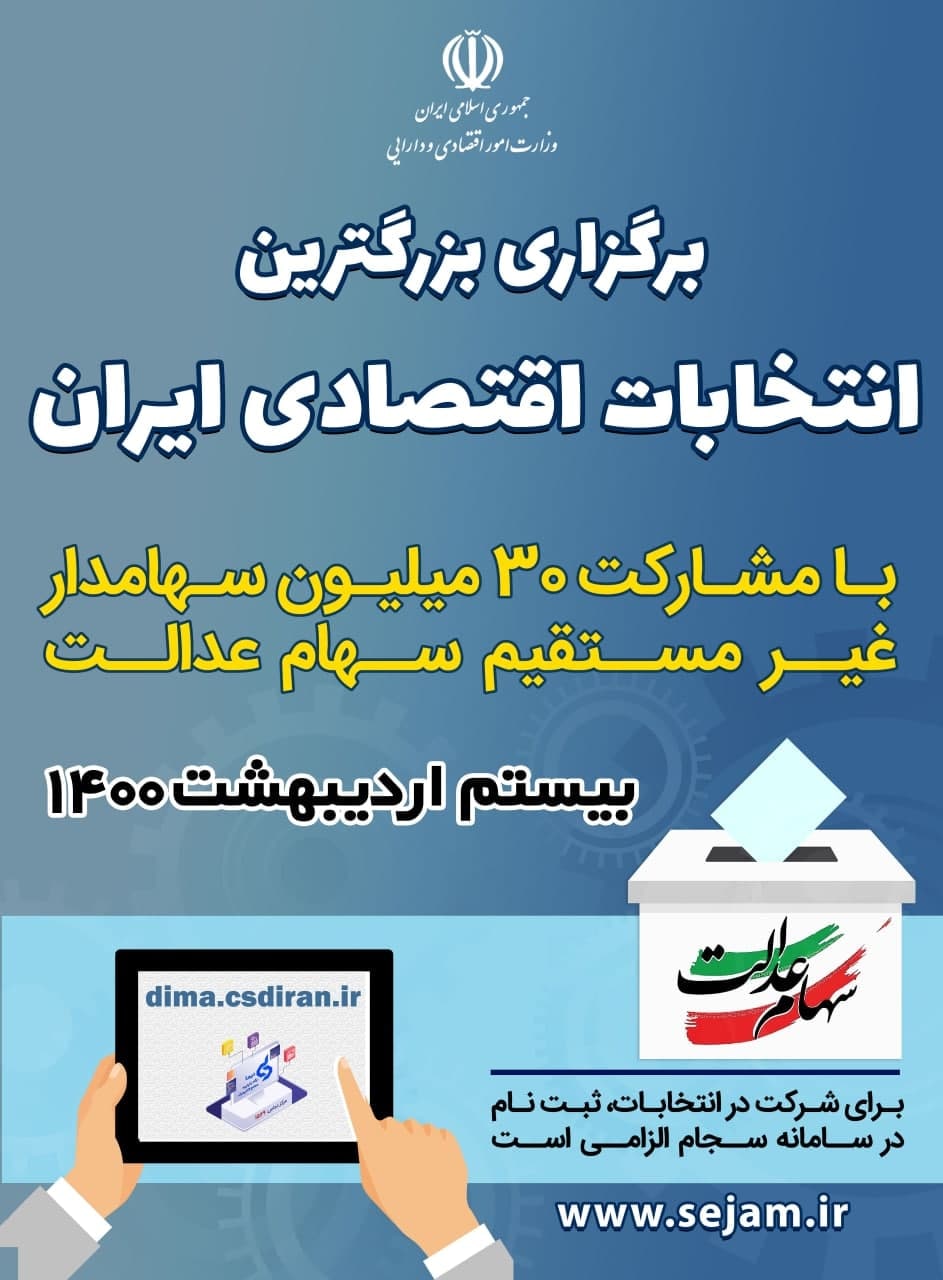 دست اندرکاران برگزاری انتخابات اقتصادی یزد خواستار مشارکت دارندگان سهام عدالت در این انتخابات شدند