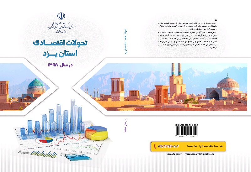 كتاب تحولات اقتصادی استان یزد چاپ و منتشر شد