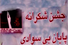 جشن پایان بیسوادی در ابرکوه برگزار میشود
