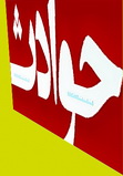در یک حادثه ناگوار:خواننده یزدی دستش از کتف قطع شد در یک حادثه ناگوار:خواننده یزدی دستش از کتف قطع شد