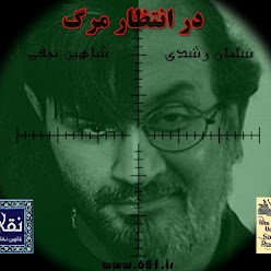 اعلامیه مرگ شاهین نجفی علیه اللعنه + عکس(174نظر) اعلامیه مرگ شاهین نجفی علیه اللعنه + عکس(174نظر)