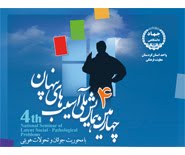 فراخوان چهارمين همايش ملي آسيب‌هاي پنهان