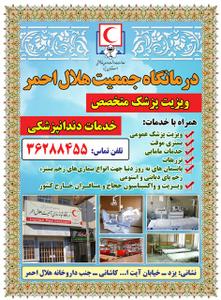 خدمات ارائه شده در درمانگاه جمعیت هلال احمر