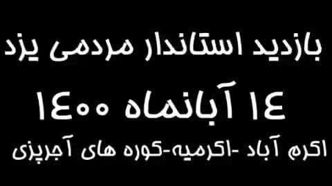  بازدید دکتر فاطمی استاندار مردمی یزد از مناطق کمتر برخوردار یزد