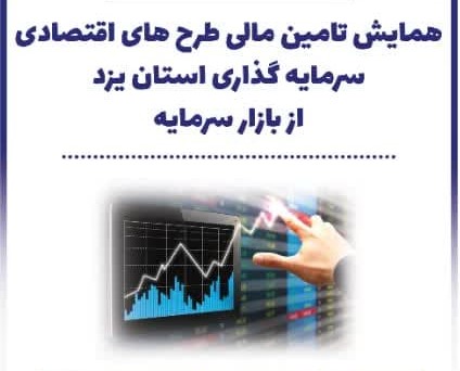 تامین مالی طرح های اقتصادی و سرمایه گذاری در یزد کلید خورد