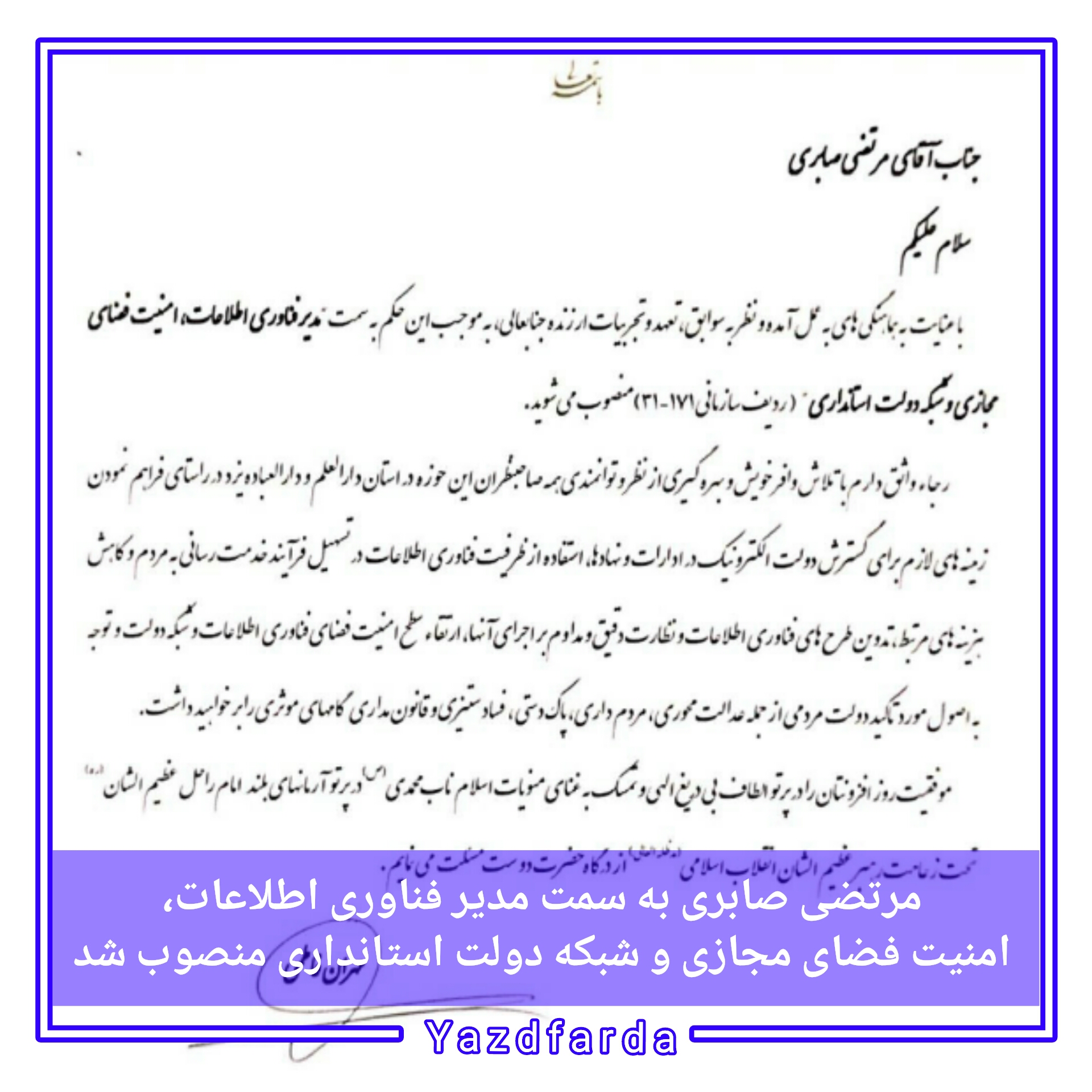 مرتضی صابری به سمت مدیر فناوری اطلاعات، امنیت فضای مجازی و شبکه دولت استانداری منصوب شد