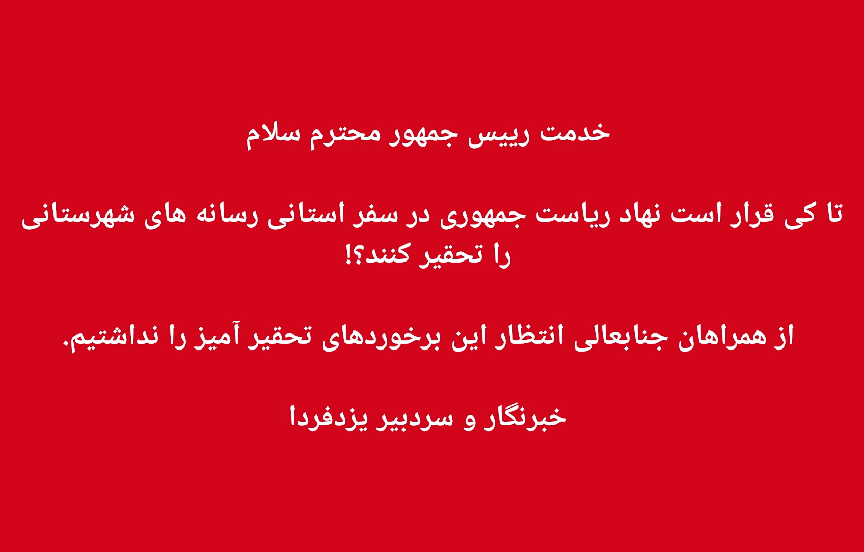  تا کی قرار است نهاد ریاست جمهوری در سفر استانی رسانه های شهرستانی  را تحقیر کنند؟!