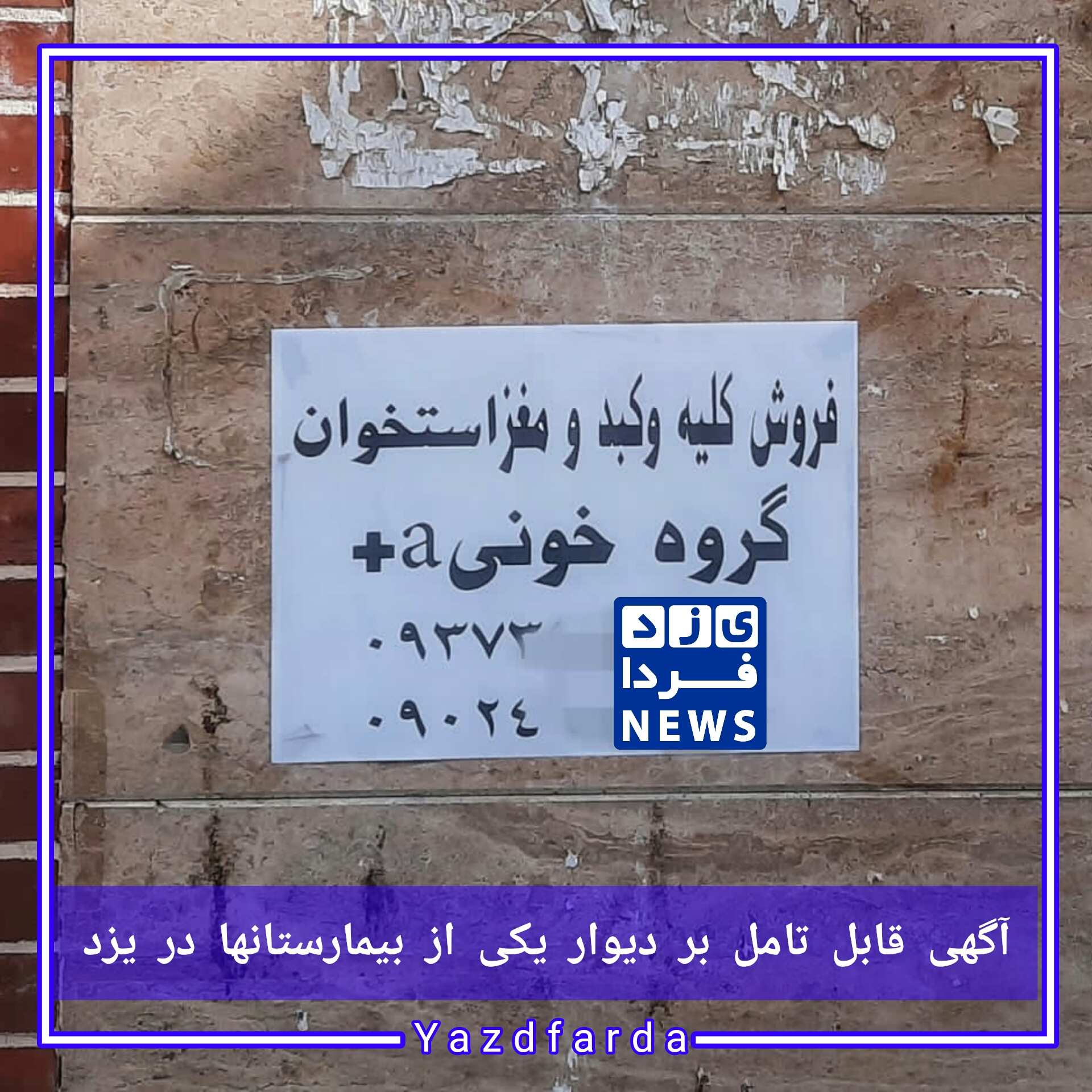 آگهی قابل تامل بر دیوار یکی از بیمارستانها در یزد