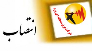 انتصاب مدیرعامل برق منطقه‌ای یزد به عنوان رئیس شورای پایایی منطقه‌ای شبکه برق یزد