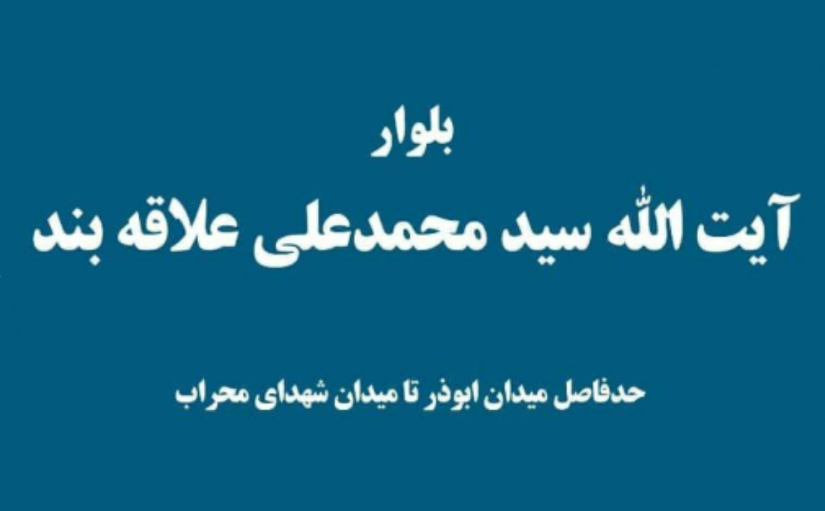 یک بلوار در شهر یزد به نام آیت الله سید محمدعلی علاقه بند نامگذاری شد