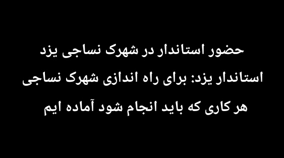 مشکلات راه اندازی شهرک نساجی یزد با حضور استاندار یزد