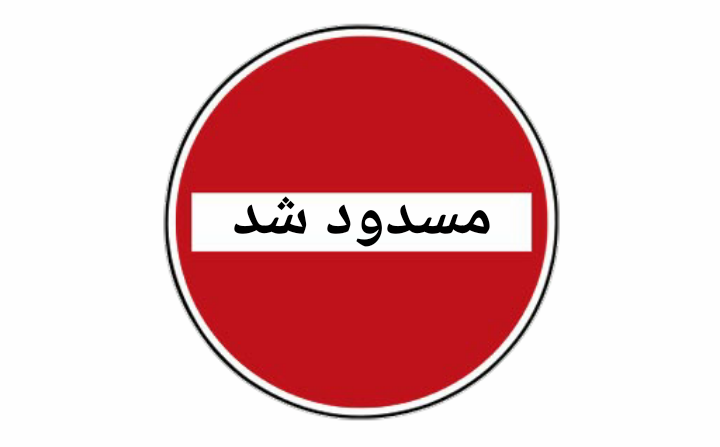 مسدود شدن مسیر جاده کمربندی بنادک سادات