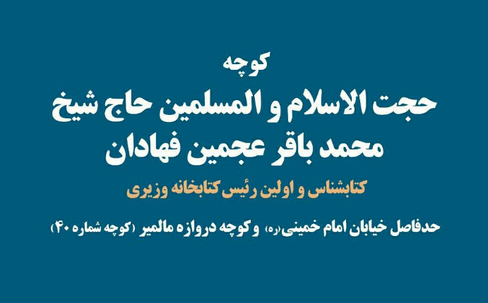 نامگذاری یک کوچه به نام حجت الاسلام عجمین کتابشناس و اولین رئیس کتابخانه وزیری