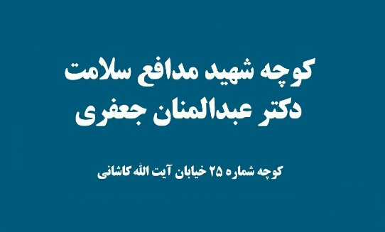 نامگذاری یک کوچه در شهر یزد به نام شهید مدافع سلامت دکتر عبدالمنان جعفری