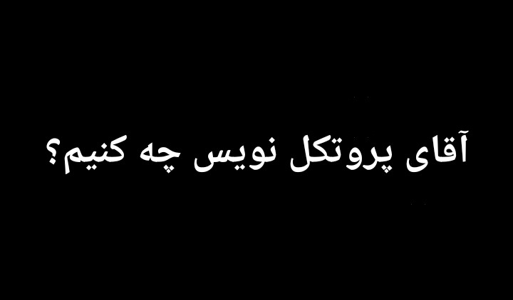 آقای پروتکل نویس چه کنیم؟