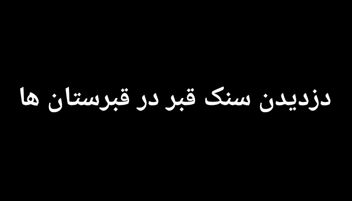دزدیدن سنک قبر در قبرستان ها