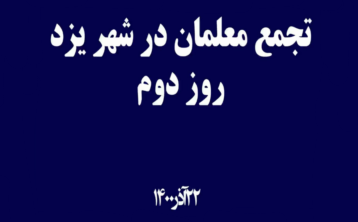 تجمع معلمان در شهر یزد روز دوم ۲۲ آذر ۱۴۰۰