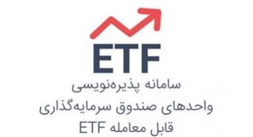پذیره‏نویسی واحدهای سرمایه‏گذاری صندوق سرمایه‏ گذاری قابل معامله (ETF) "واسطه‌گری مالی یکم"
