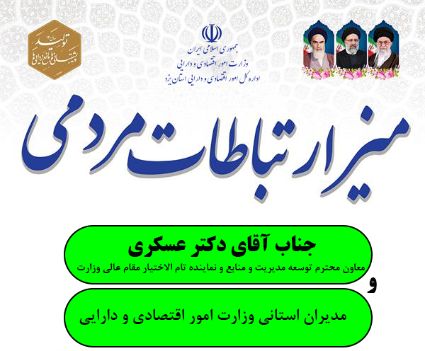 میز ارتباطات مردمی در اداره کل اقتصاد و دارایی یزد راه اندازی شد