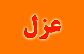 امام جمعه تفرش عزل شد