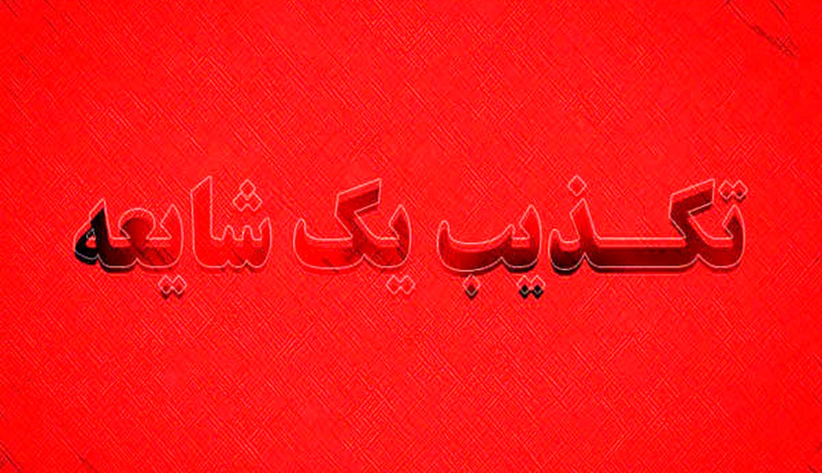 تکذیب شایعه قتل دختر ۱۴ ساله یزدی توسط تبعه افغان