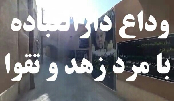 وداع دارالعباده با مرد زهد و تقوا
