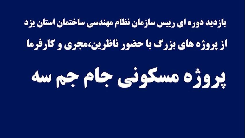  بازدید دوره ای رئیس سازمان نظام مهندسی ساختمان استان یزد از پروژه های بزرگ با حضور ناظرین، مجری و کارفرما پروژه مسکونی جام جم سه